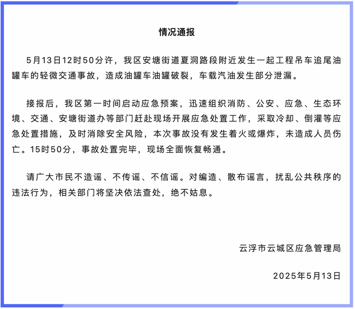 广东云浮一工程吊车追尾油罐车，官方通报：油罐破裂发生部分泄漏，未致人员伤亡