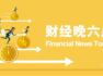 財政加力促消費在內(nèi)的新增量政策或?qū)⒑芸斐雠_｜宏觀晚6點