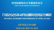国新办举行2025年4月份国民经济运行情况新闻发布会