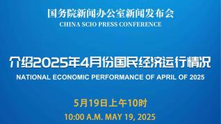 國新辦舉行2025年4月份國民經(jīng)濟(jì)運(yùn)行情況新聞發(fā)布會