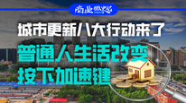 城市更新八大行動(dòng)來(lái)了，普通人生活改變按下加速鍵｜商業(yè)微史記