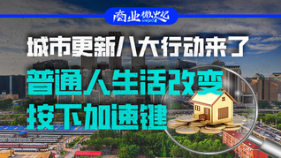城市更新八大行動(dòng)來(lái)了，普通人生活改變按下加速鍵｜商業(yè)微史記