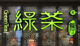 剛剛，綠茶IPO敲鐘了
