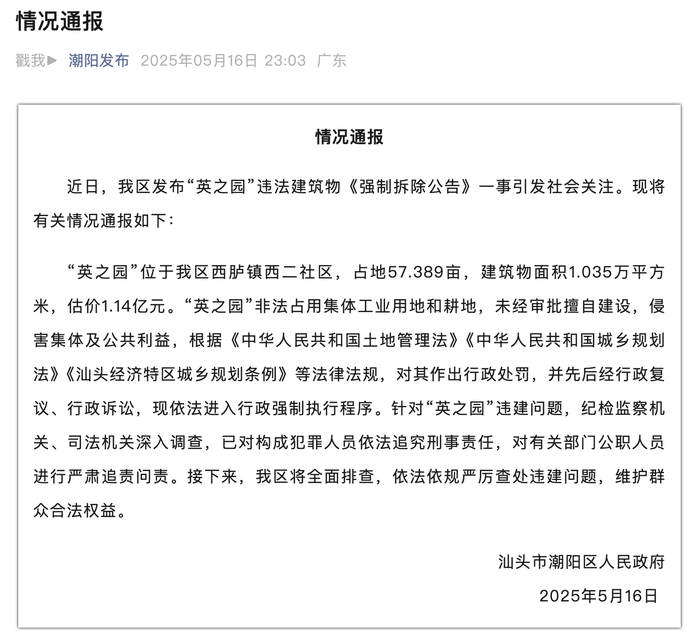 广东汕头通报“非法占地57亩违建豪宅被责令拆除”：对构成犯罪人员依法追究刑事责任