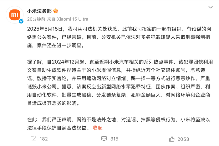 小米通报网络黑公关案件：犯罪团伙操纵近万个账号造谣诋毁
