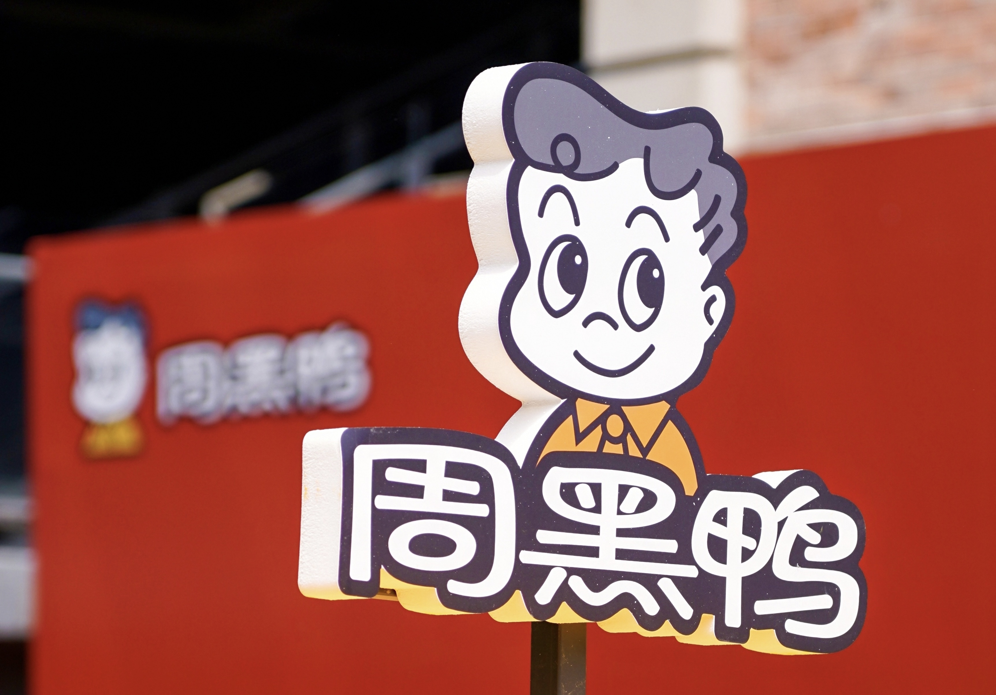 创始人回归周黑鸭后，他能否打破增长瓶颈？