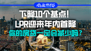 下降10個(gè)基點(diǎn)！LPR迎來(lái)年內(nèi)首降，你的房貸一定會(huì)減少嗎？｜商業(yè)微史記