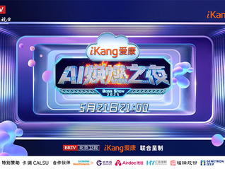 健康管理即将开启“高定”时代，爱康AI焕燃之夜高能亮点抢先看！
