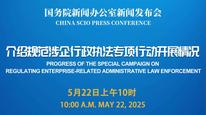 国新办举行规范涉企行政执法专项行动开展情况新闻发布会