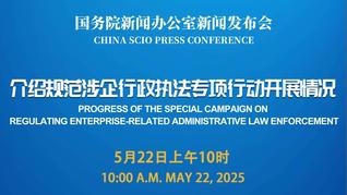 國新辦舉行規(guī)范涉企行政執(zhí)法專項行動開展情況新聞發(fā)布會