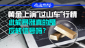 黃金上演“過(guò)山車(chē)”行情，此輪暴漲真的是反轉(zhuǎn)信號(hào)嗎？｜商業(yè)微史記