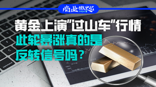黃金上演“過(guò)山車”行情，此輪暴漲真的是反轉(zhuǎn)信號(hào)嗎？｜商業(yè)微史記