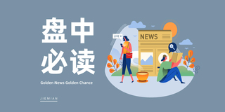 盘中必读|多个新品亮相电池技术交流会，固态电池板块应声大涨，领湃科技等多股涨停
