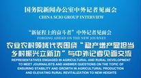 国新办举行“稳产增产显担当 乡村振兴立新功”中外记者见面会
