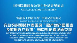 國新辦舉行“穩(wěn)產(chǎn)增產(chǎn)顯擔(dān)當(dāng) 鄉(xiāng)村振興立新功”中外記者見面會