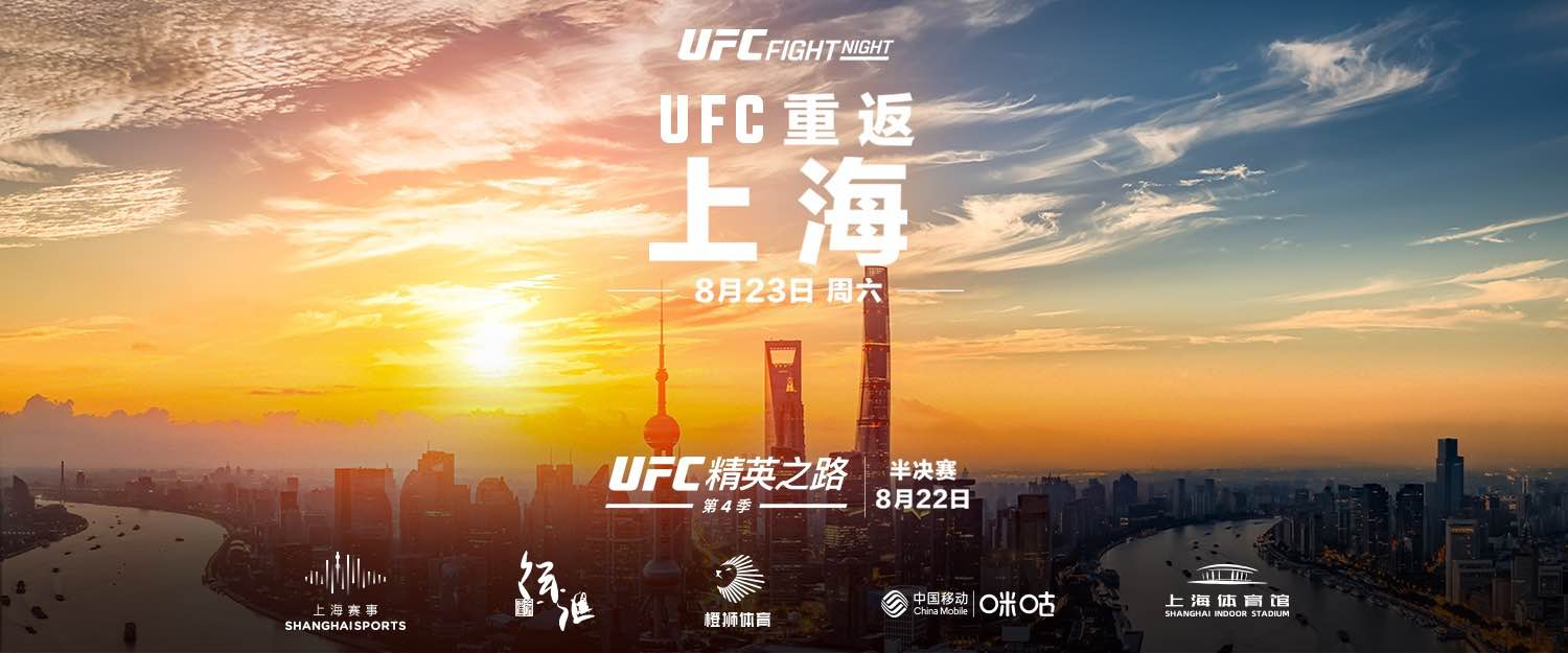 全球顶级综合格斗赛事UFC重返上海  第2张