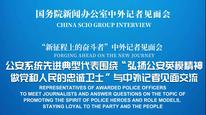 國新辦舉行“弘揚公安英模精神 做黨和人民的忠誠衛(wèi)士”中外記者見面會