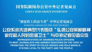 国新办举行“弘扬公安英模精神 做党和人民的忠诚卫士”中外记者见面会