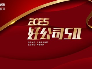 【2025好公司50】評選正式啟航，尋找卓越企業(yè)新標(biāo)桿
