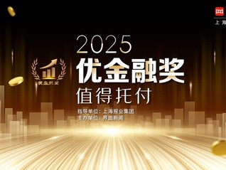 2025【優(yōu)金融獎】評選啟航，推動金融市場穩(wěn)健前行