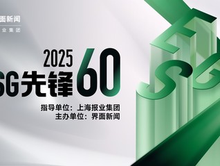 2025【ESG先鋒60】評選正式啟動，探尋可持續(xù)發(fā)展領(lǐng)航者