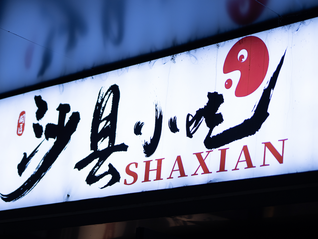 宣傳視頻被質(zhì)疑抄襲沙縣小吃，梅州文旅局回應(yīng)