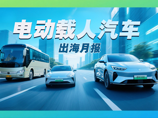 電動(dòng)載人汽車(chē)出海月報(bào)|4月出口額逆勢(shì)大增，新興市場(chǎng)成新引擎