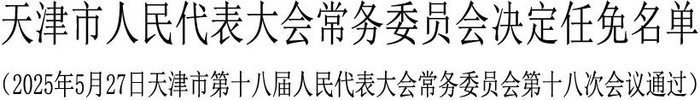 王秀峰任天津市副市长|界面新闻 · 快讯