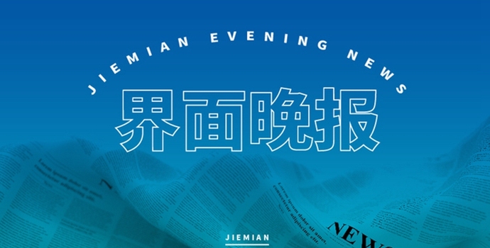 界面晚报 | 1-4月工业利润同比增长1.4%；网信办部署加强“开盒”问题整治