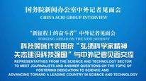 國新辦舉行“弘揚科學(xué)家精神 矢志建設(shè)科技強國”中外記者見面會