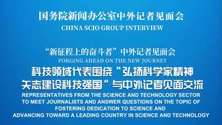 国新办举行“弘扬科学家精神 矢志建设科技强国”中外记者见面会