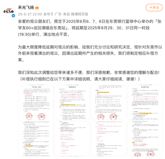 因演出与高考“撞期”被投诉，张学友东莞演唱会宣布延期、补偿