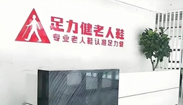 “老人鞋之王”跌落神坛，足力健为何留不住大爷大妈的心？