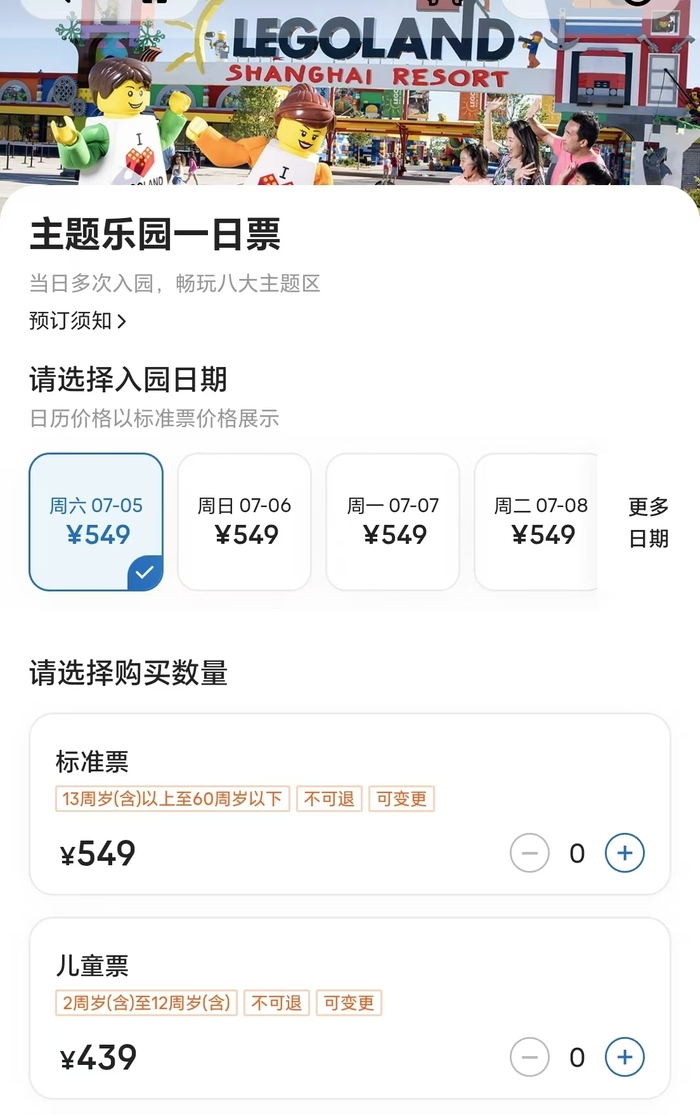 开园首日成人票549元，上海乐高乐园一日票今日开售