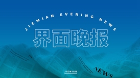 界面晚报 | 中国对沙特、阿曼、科威特、巴林4国试行免签；法国首次回应“阵风”战机疑被击落