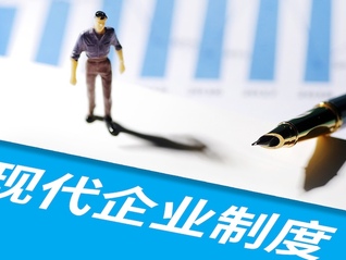 【評論】完善中國特色現代企業制度，夯實高質量發展微觀基礎