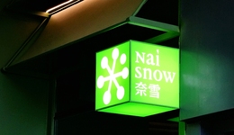 从对标星巴克到沦为 “小透明”，奈雪的矛盾与挣扎