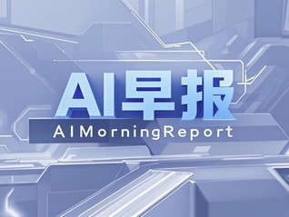 AI早報(bào) | 小米輔助駕駛再迎大將；華為昇騰AI計(jì)算平臺(tái)訓(xùn)練出準(zhǔn)萬億MoE模型