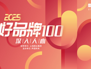 2025【好品牌100】評(píng)選啟動(dòng)！誰(shuí)才是你心中的好品牌？