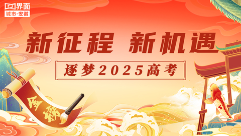 新征程 新机遇——逐梦 2025 高考