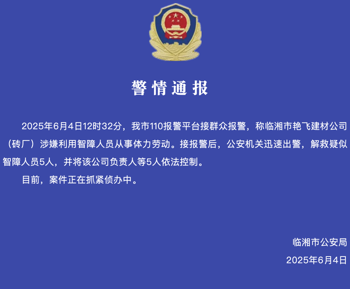 香港内部最准的一肖一码:湖南临湘警方：一建材公司涉嫌利用智障人员从事体力劳动，公司负责人等5人被控制|界面新闻 · 快讯
