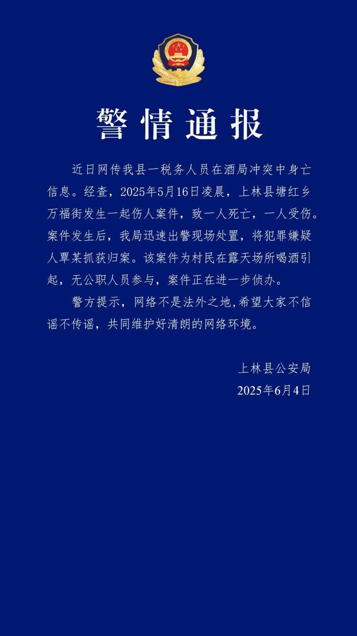 广西一税务人员在酒局冲突中身亡？警方通报：系村民喝酒引起，无公职人员参与