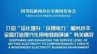 国新办举行“深化提升‘获得电力’服务水平 全面打造现代化用电营商环境”有关情况新闻发布会