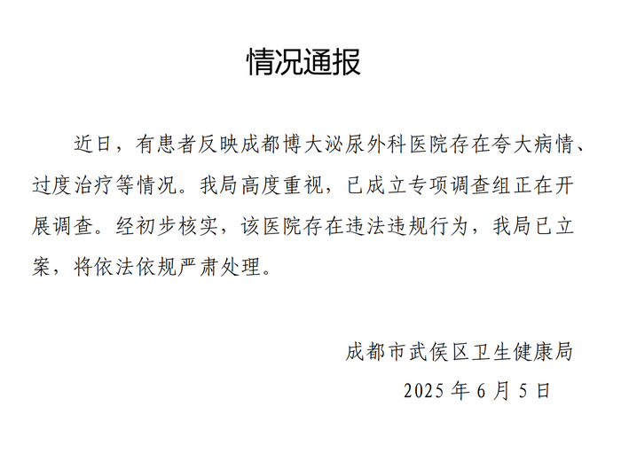 成都一医院夸大病情过度治疗，官方通报：已立案|界面新闻 · 快讯