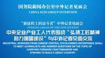 国新办举行“弘扬工匠精神 助力强国建设”中外记者见面会