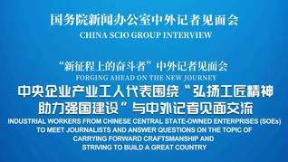 国新办举行“弘扬工匠精神 助力强国建设”中外记者见面会