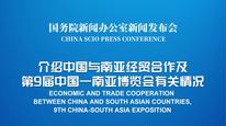 国新办举行中国与南亚经贸合作及第9届中国—南亚博览会有关情况新闻发布会