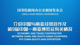 国新办举行中国与南亚经贸合作及第9届中国—南亚博览会有关情况新闻发布会