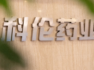 饶毅发文“打假”麦角硫因，“科伦系”股价应声下跌