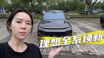 理想全系换新，都有那些升级？